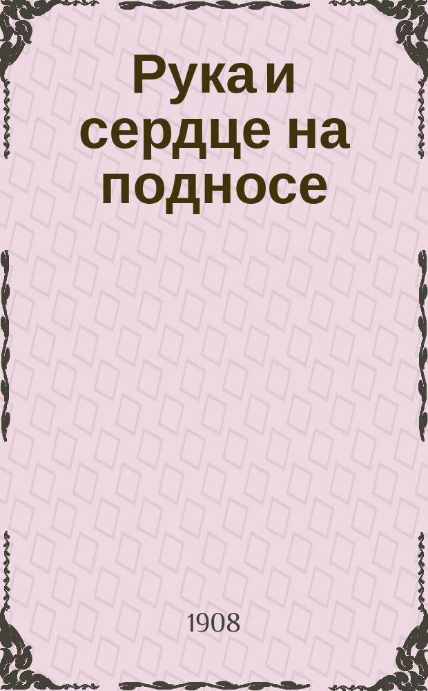 Рука и сердце на подносе : Из необыкнов. приключений первоклас. сыщика Сама Тэйлора