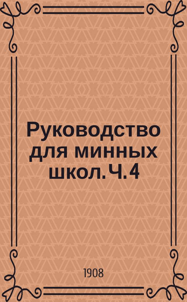 Руководство для минных школ. Ч. 4 : Электрическое освещение и электротехника