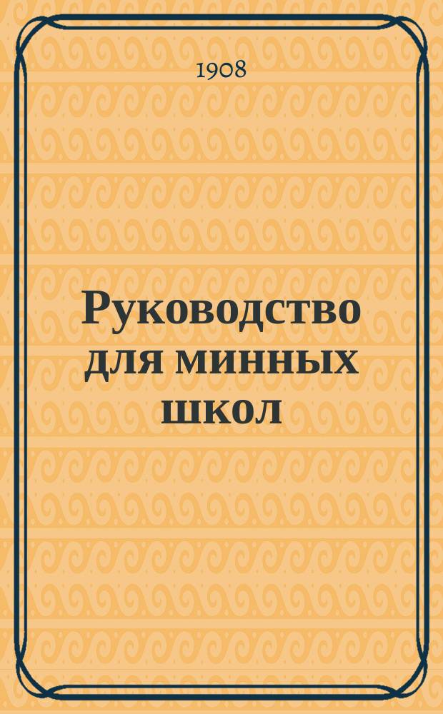 Руководство для минных школ : Для минеров и минных квартирмейстеров
