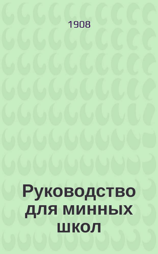 Руководство для минных школ : Для минеров и минных квартирмейстеров. Ч. 1 : Физика, магнетизм и электричество