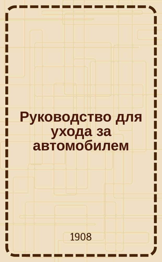 Руководство для ухода за автомобилем : Вопросы и ответы для испытания шофера