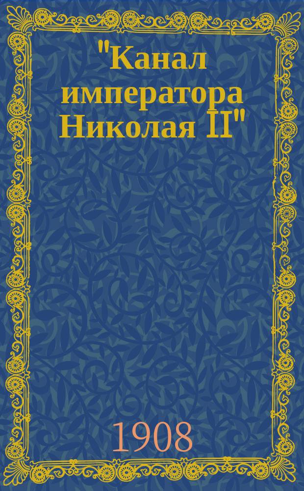 "Канал императора Николая II" : Водный путь "Рига - Херсон" : Проект