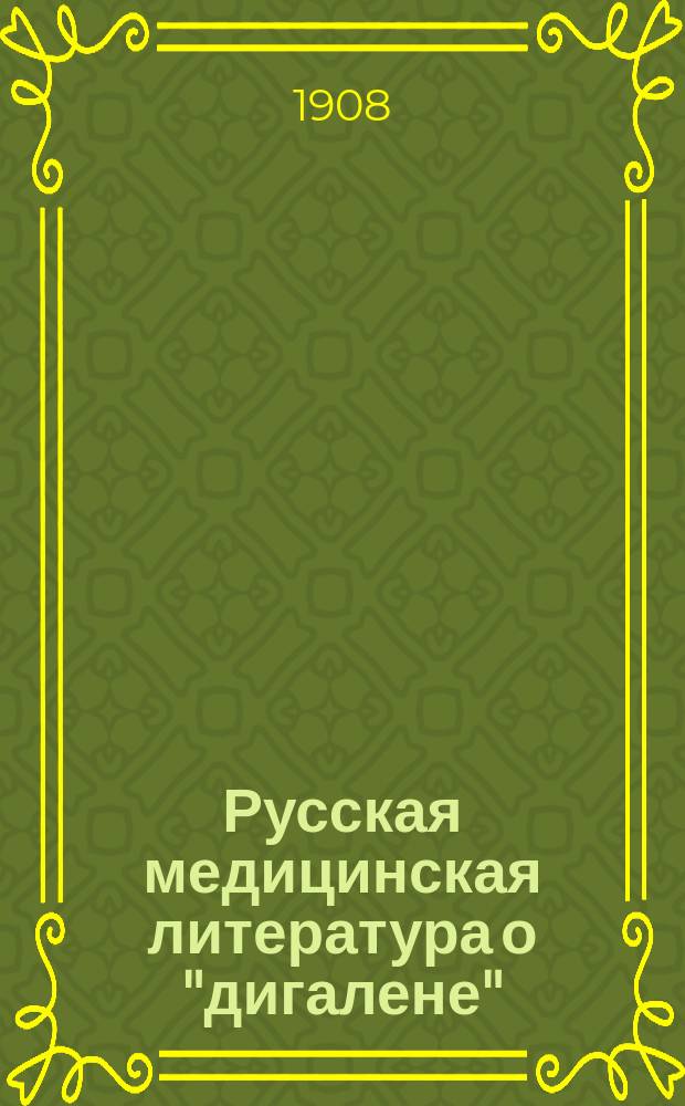 Русская медицинская литература о "дигалене"