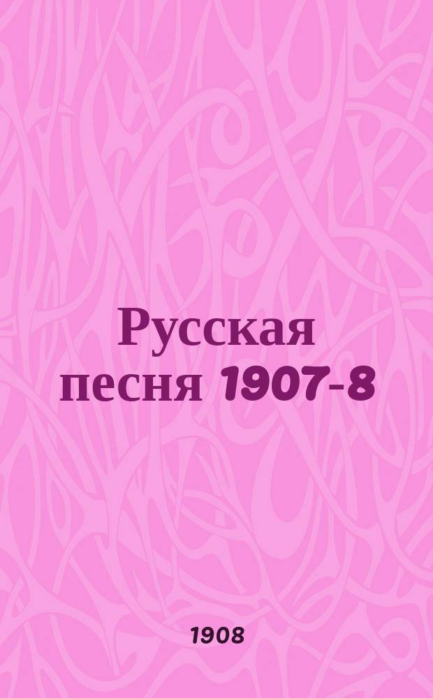 Русская песня 1907-8 : Вечера и утра "Русской песни" М.И. Долиной 1907-1908 г. : Ст., тексты песен, биогр. исполняемых композиторов, мысли писателей о муз., прогр. концертов и др. материалы