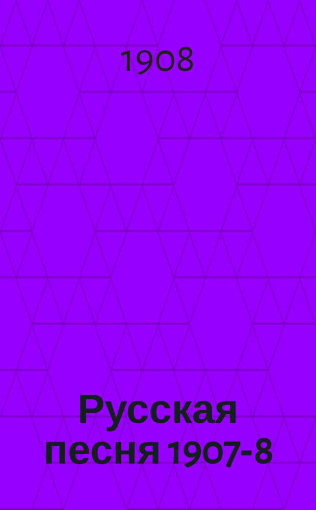 Русская песня 1907-8 : Первый вечер "Русской песни" М.И. Долиной. 14 нояб. 1907