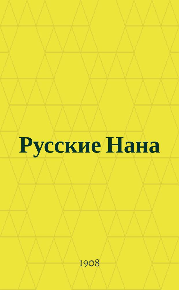 Русские Нана : Юморист. сб.