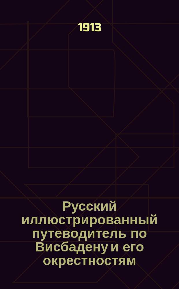 Русский иллюстрированный путеводитель по Висбадену и его окрестностям