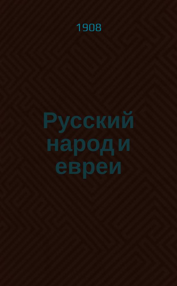 Русский народ и евреи : Очерк