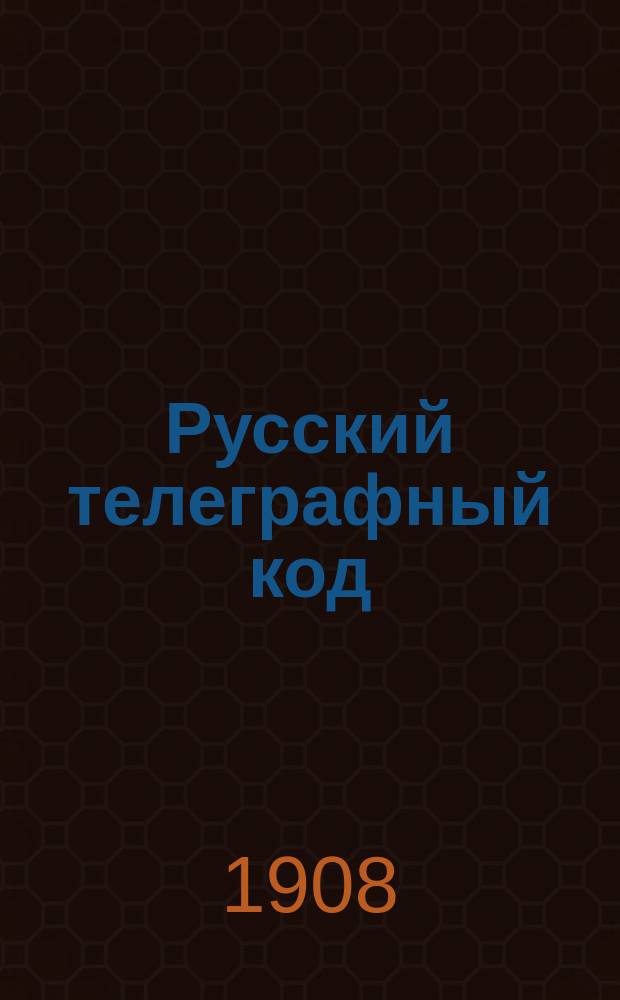 Русский телеграфный код : Сост. применит. к требованиям рус. торговли, пром-сти, финансов и страх. дела, юрид. и адм. практики, с прил. кодир. бюллетеней гл. бирж и "Страх. отдела", текст которого сост. Правлением страх. т-ва "Саламандра" и "Россия" и тариф. отделом акц. страх. о-в