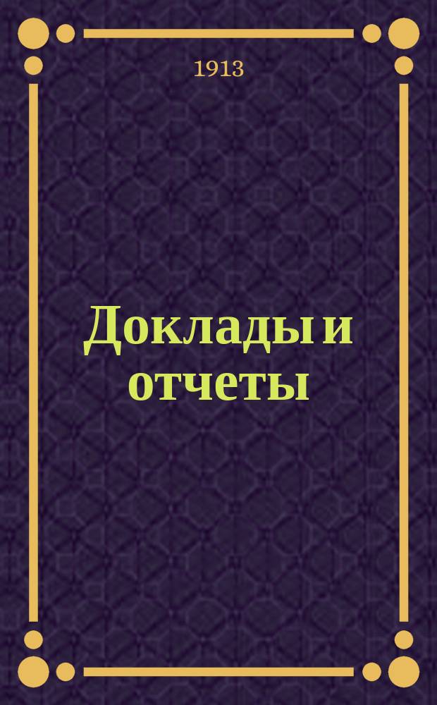 Доклады и отчеты : (Новая серия). Вып. 1. Вып. 2