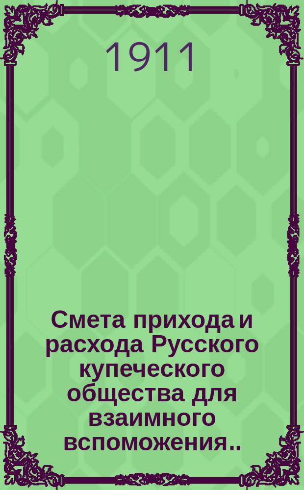 Смета прихода и расхода Русского купеческого общества для взаимного вспоможения... ... на 1912 г.