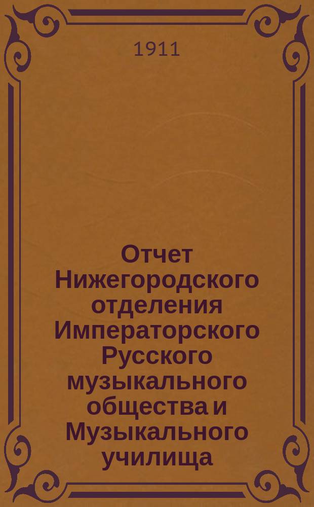 Отчет Нижегородского отделения Императорского Русского музыкального общества и Музыкального училища... за 1910-1911 г.