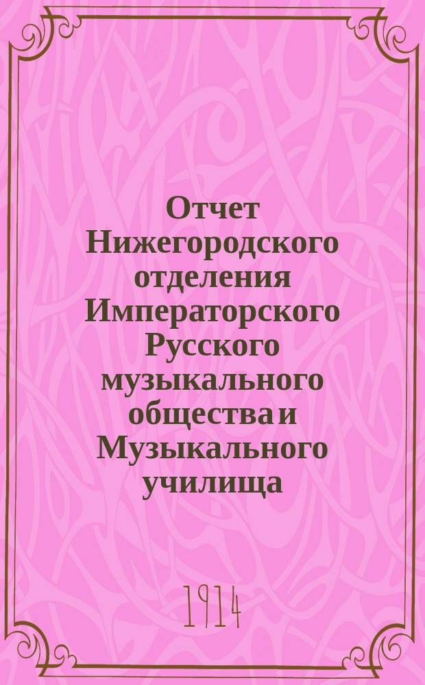 Отчет Нижегородского отделения Императорского Русского музыкального общества и Музыкального училища... за 1913-1914 г.