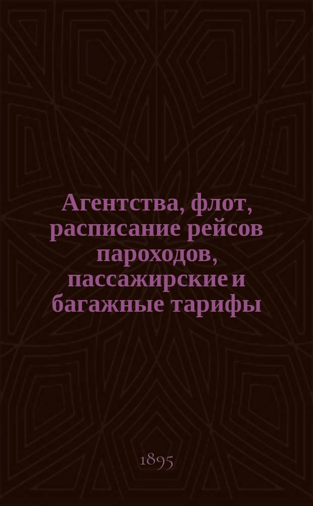 Агентства, флот, расписание рейсов пароходов, пассажирские и багажные тарифы