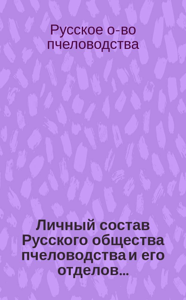 Личный состав Русского общества пчеловодства и его отделов...