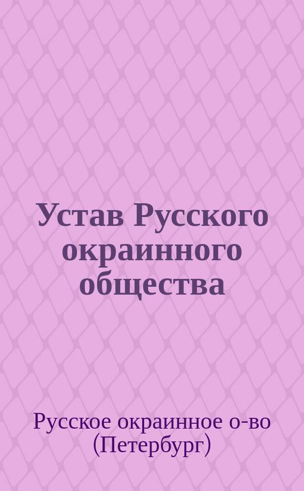 Устав Русского окраинного общества