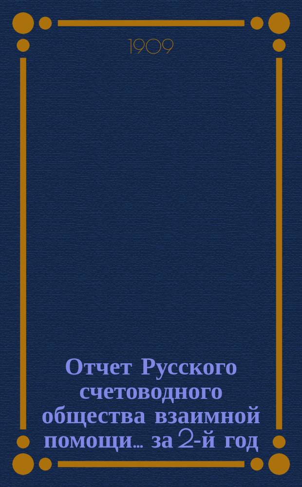 Отчет Русского счетоводного общества взаимной помощи... за 2-й год