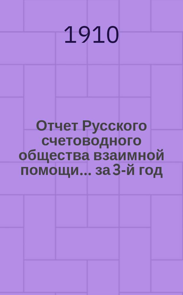 Отчет Русского счетоводного общества взаимной помощи... за 3-й год