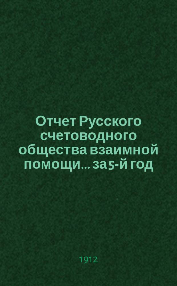 Отчет Русского счетоводного общества взаимной помощи... за 5-й год