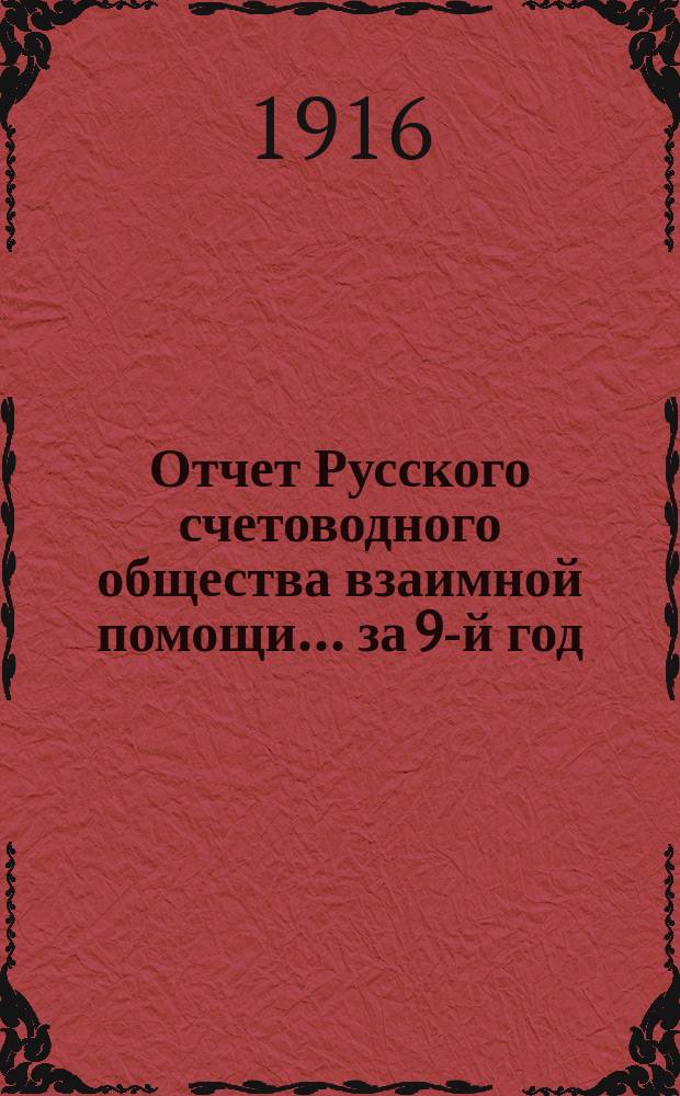 Отчет Русского счетоводного общества взаимной помощи... за 9-й год