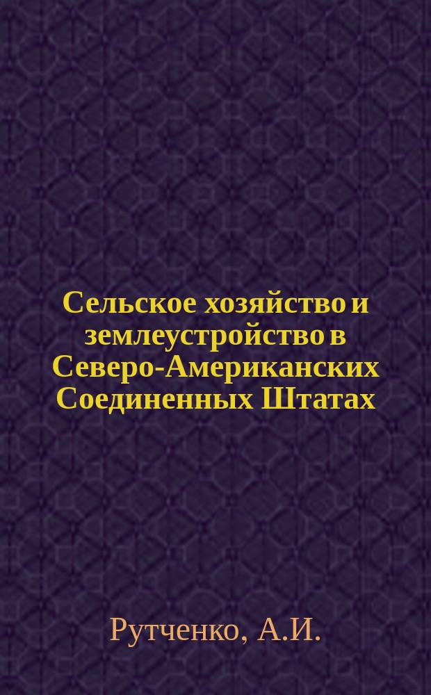 Сельское хозяйство и землеустройство в Северо-Американских Соединенных Штатах : Крат. обзор стат. данных 12 ценза