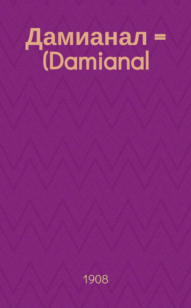 Дамианал = (Damianal) : Новое терапевт. средство, как питат. при лечении общей нерв. слабости и половой неврастении