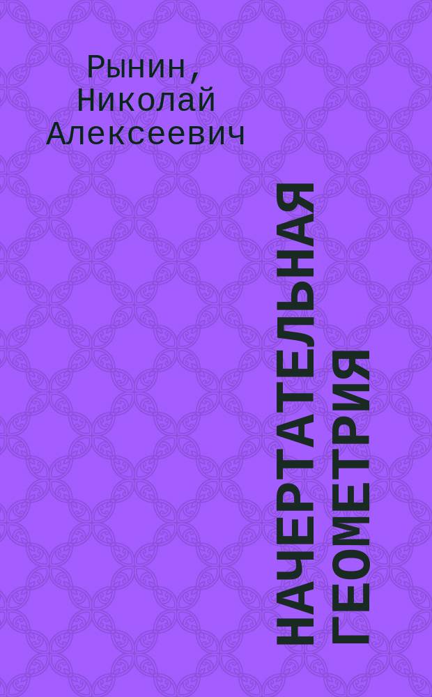 Начертательная геометрия : Отд. 1-