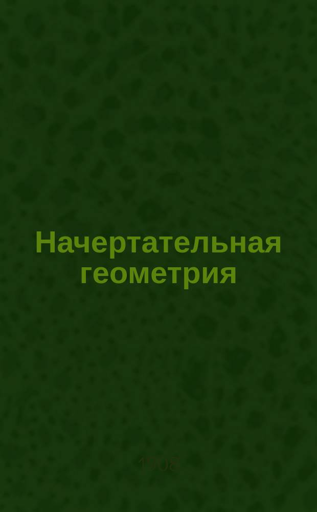 Начертательная геометрия : Отд. 1-. Отд. 1 : Проекции ортогональные