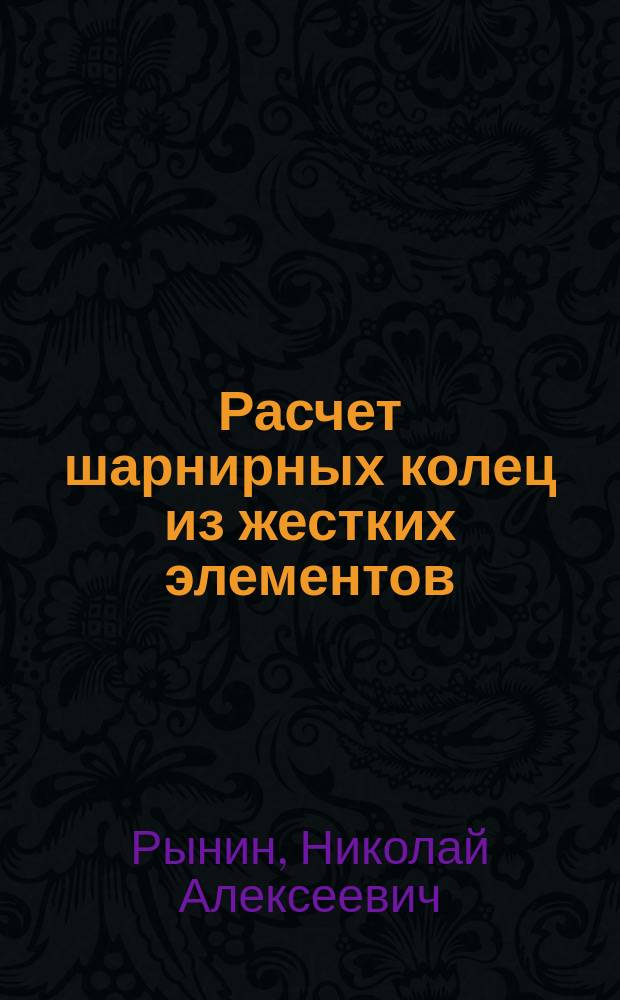 Расчет шарнирных колец из жестких элементов