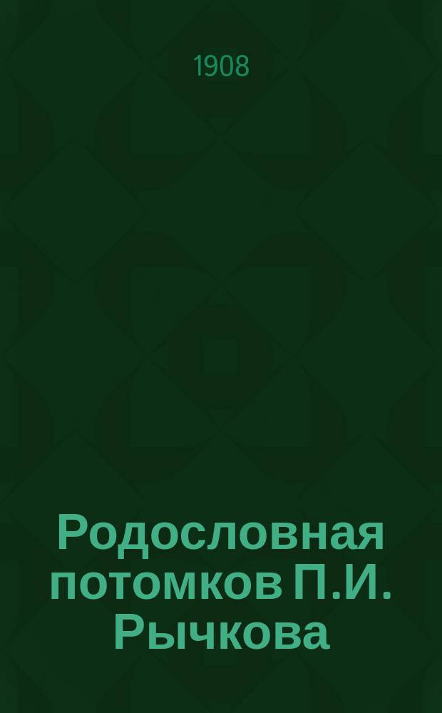 Родословная потомков П.И. Рычкова