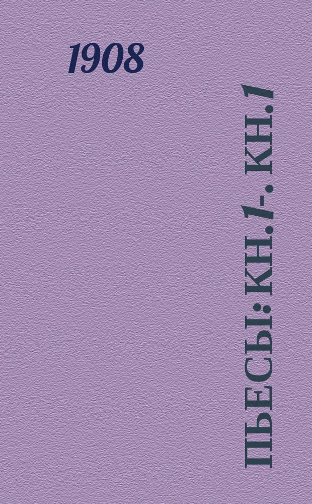 ... Пьесы : Кн. 1-. Кн. 1