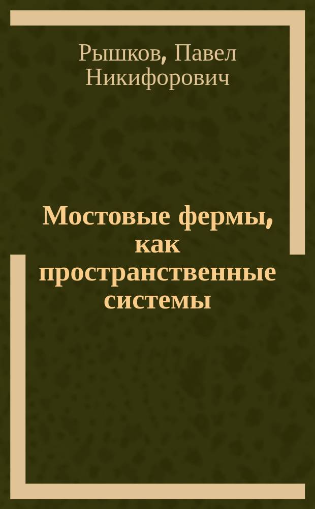 Мостовые фермы, как пространственные системы