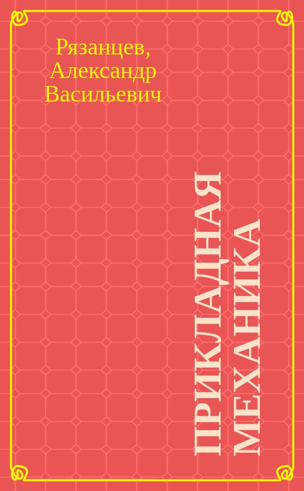 Прикладная механика : Лекции, чит. в 1908 г. в Электротехн. ин-те