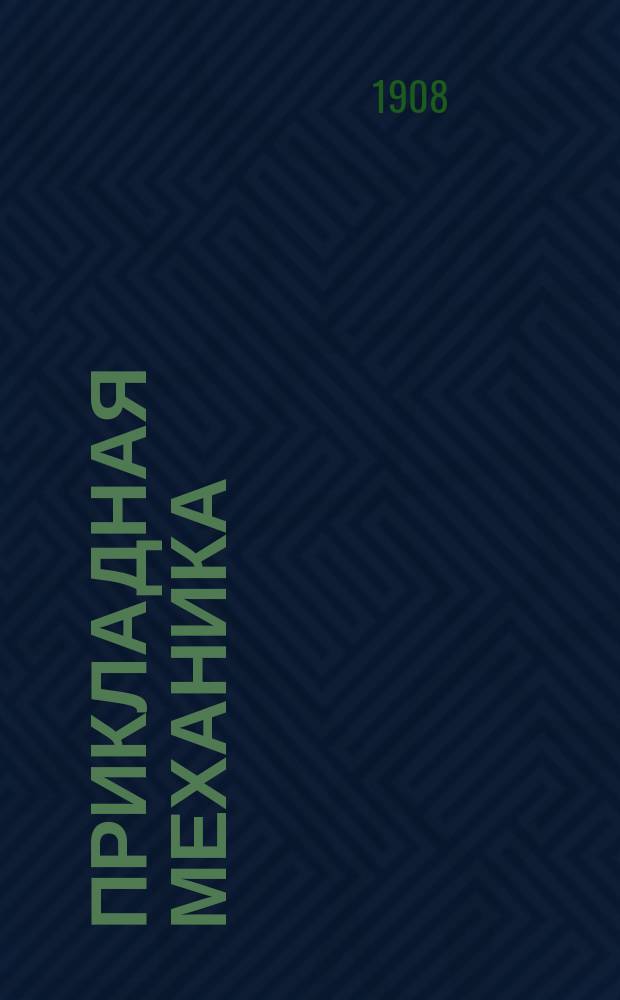 Прикладная механика : Лекции, чит. преп. А.В. Рязанцевым на 3 курсе Х.О. -4. 4 : Водяные двигатели