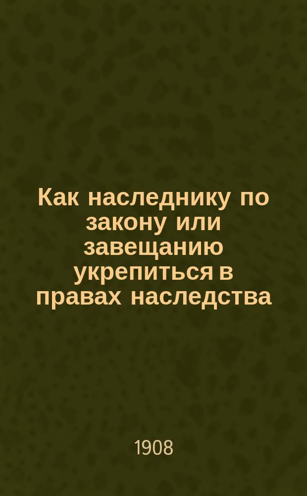 Как наследнику по закону или завещанию укрепиться в правах наследства