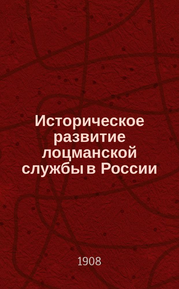 Историческое развитие лоцманской службы в России
