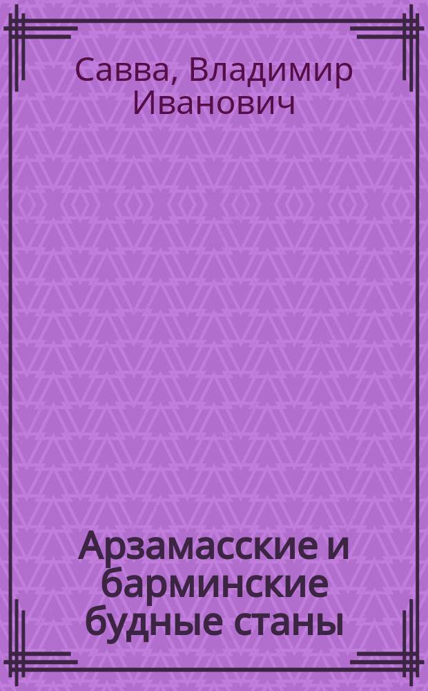 ... Арзамасские и барминские будные станы : Приходо-расход. и смет. книги 1679-1680 гг