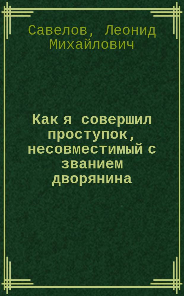 Как я совершил проступок, несовместимый с званием дворянина