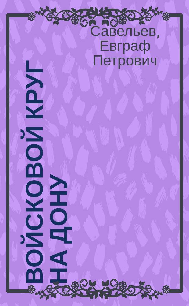Войсковой круг на Дону : Ист. очерк
