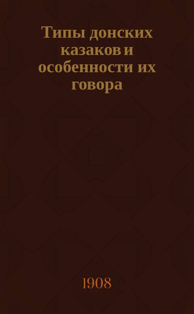 Типы донских казаков и особенности их говора