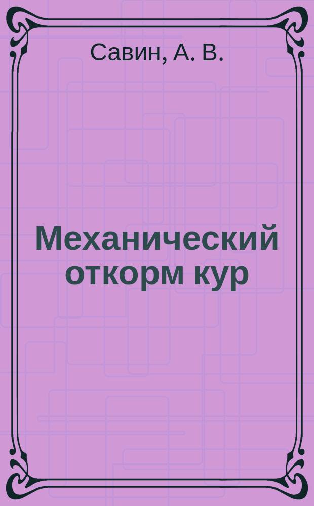 Механический откорм кур