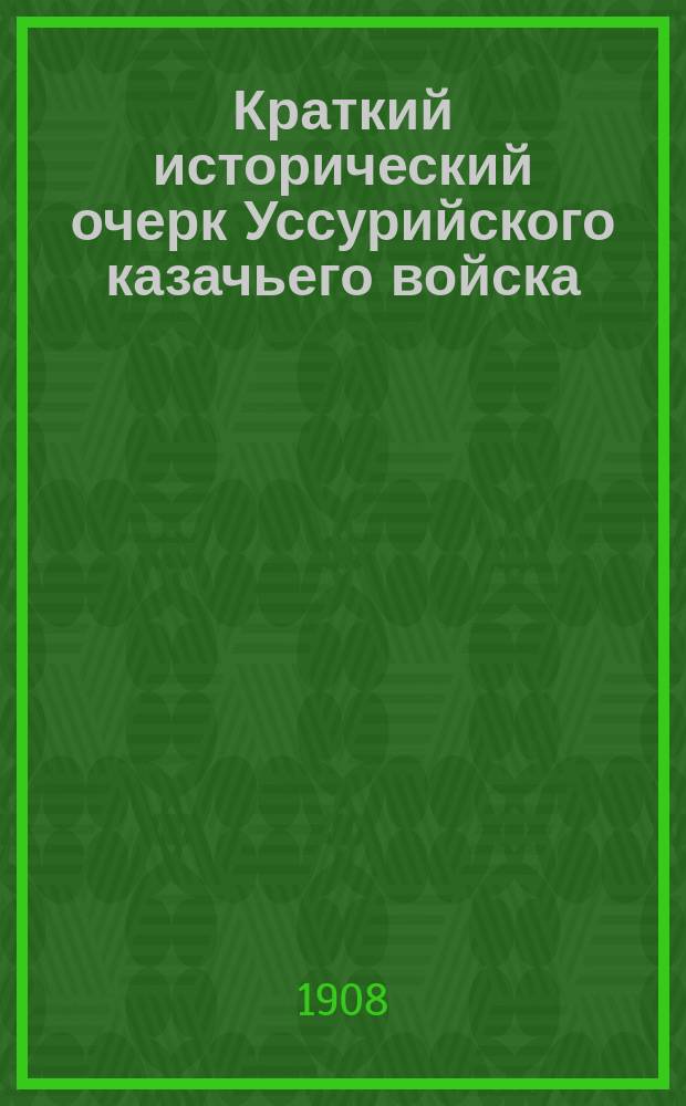 Краткий исторический очерк Уссурийского казачьего войска