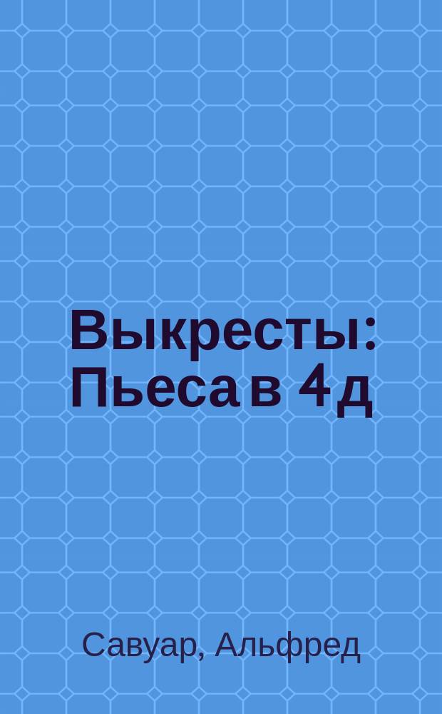 ... Выкресты : Пьеса в 4 д