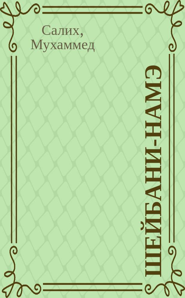 Шейбани-намэ : Джагатайский текст