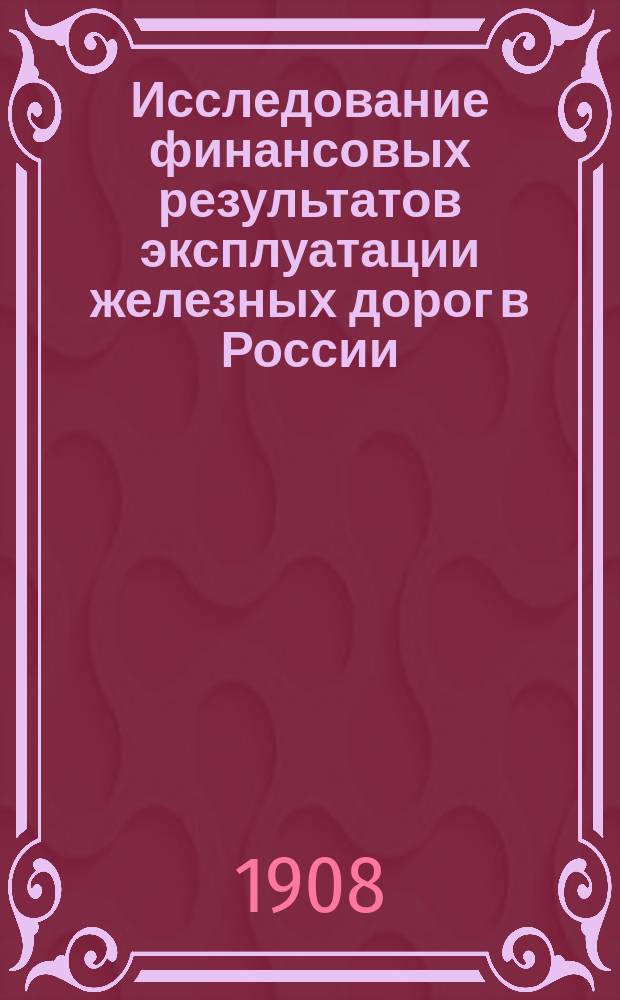 Исследование финансовых результатов эксплуатации железных дорог в России : Вып. 1-
