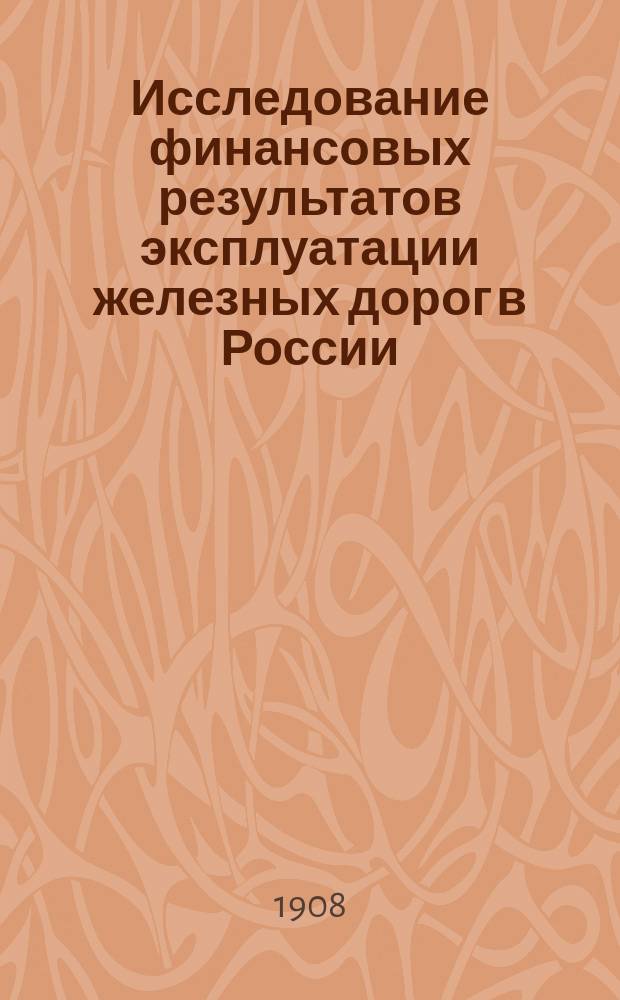 Исследование финансовых результатов эксплуатации железных дорог в России : Вып. 1-. Вып. 1