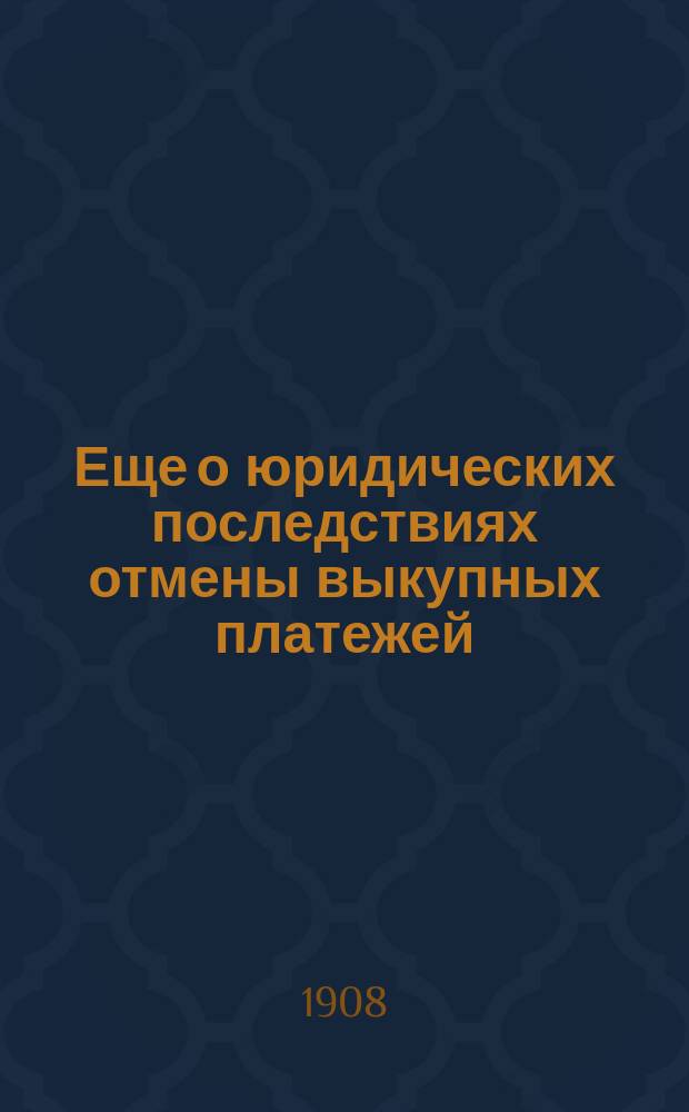 Еще о юридических последствиях отмены выкупных платежей : Ответ А.П. Никольскому