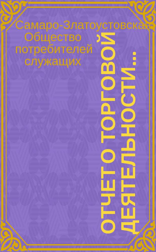 Отчет о торговой деятельности...