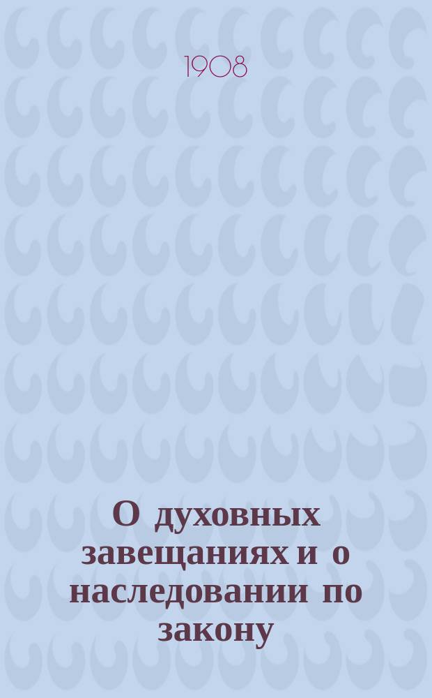О духовных завещаниях и о наследовании по закону