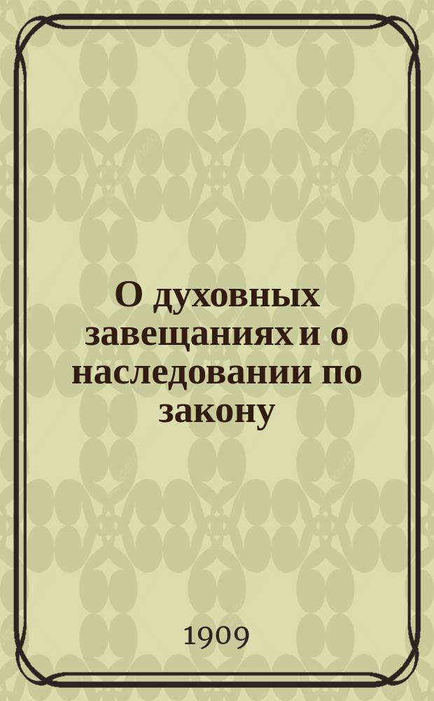 О духовных завещаниях и о наследовании по закону